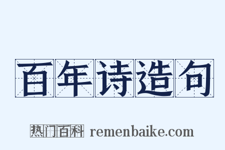 百年诗造句是什么意思的图片